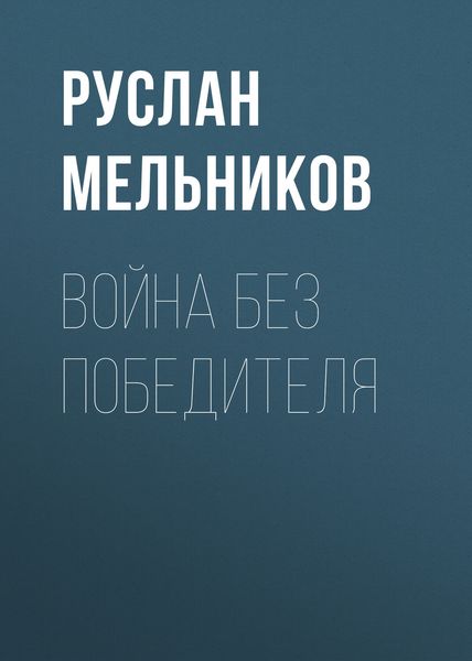 Обложка книги «Война без победителя»