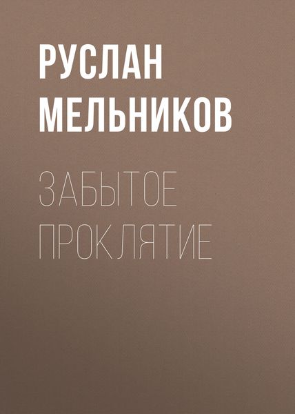 Обложка книги «Забытое проклятие»