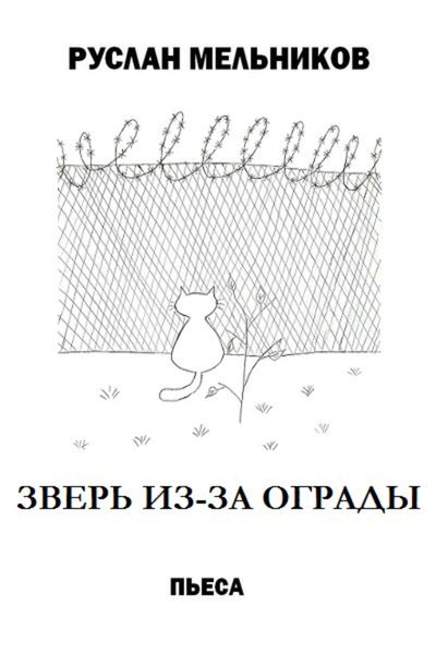 Обложка книги  «Зверь из-за ограды»