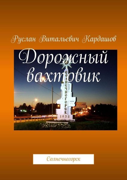 Обложка книги «Дорожный вахтовик. Солнечногорск»