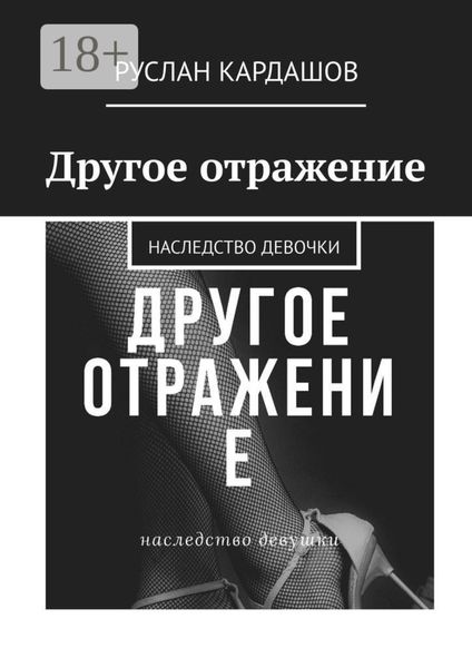Обложка книги  «Другое отражение. Наследство девочки»