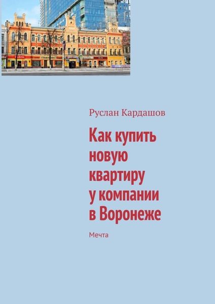 Обложка книги «Как купить новую квартиру у компании в Воронеже. Мечта»