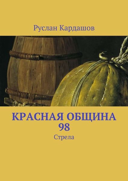 Обложка книги «Красная Община 98. Стрела»