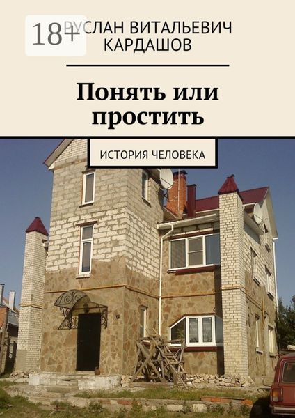 Обложка книги  «Понять или простить. История человека»