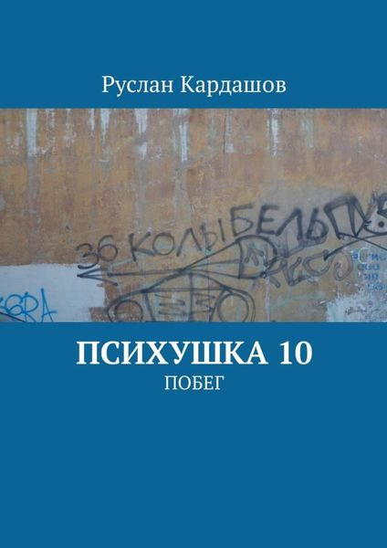 Обложка книги «Психушка 10. Побег»