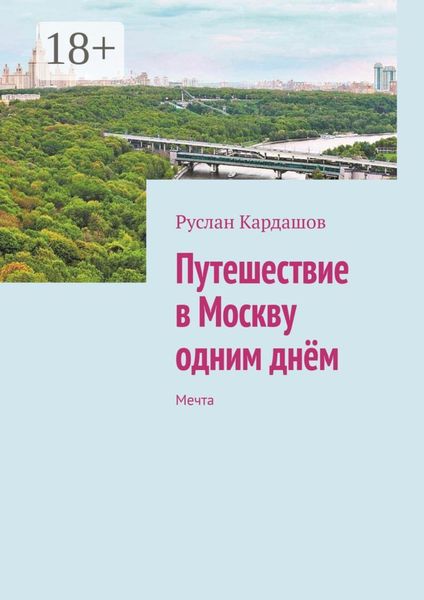 Обложка книги  «Путешествие в Москву одним днём. Мечта»