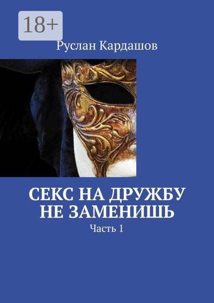 Обложка книги «Секс на дружбу не заменишь. Часть 1»