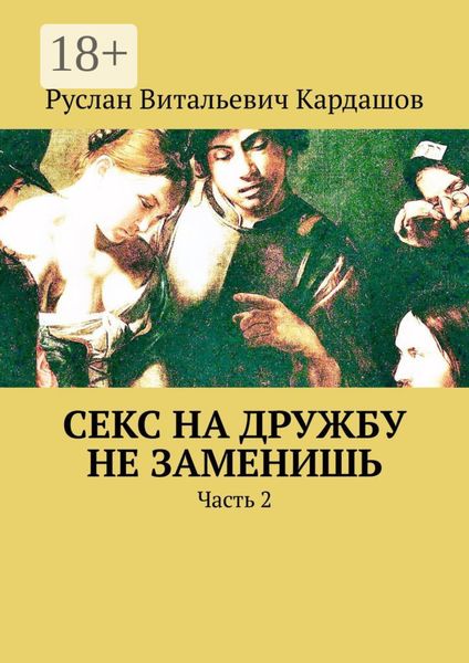 Обложка книги «Секс на дружбу не заменишь. Часть 2»