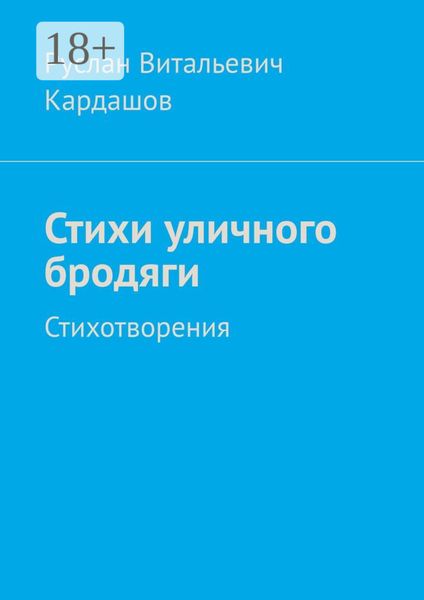 Обложка книги  «Стихи уличного бродяги. Стихотворения»