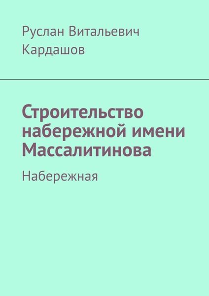 Обложка книги  «Строительство набережной имени Массалитинова. Набережная»