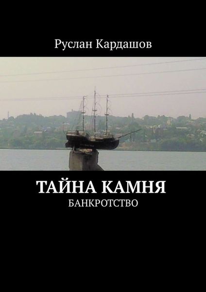 Обложка книги «Тайна камня. Банкротство»