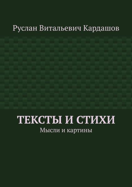 Обложка книги  «Тексты и стихи. Мысли и картины»