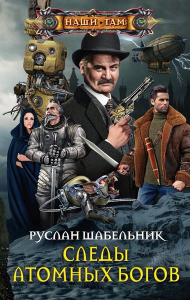 Обложка книги  «Следы Атомных богов»