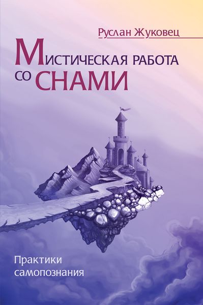 Обложка книги «Мистическая работа со снами. Практики самопознания»