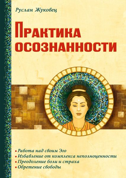 Обложка книги «Практика осознанности»