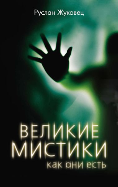 Обложка книги «Великие мистики, как они есть»