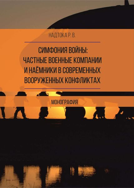 Обложка книги  «Симфония войны: частные военные компании и наёмники в современных вооруженных конфликтах»