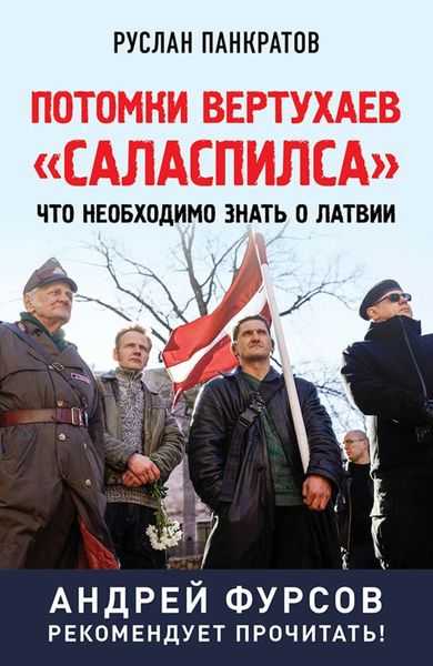 Обложка книги «Потомки вертухаев «Саласпилса». Что необходимо знать о Латвии»