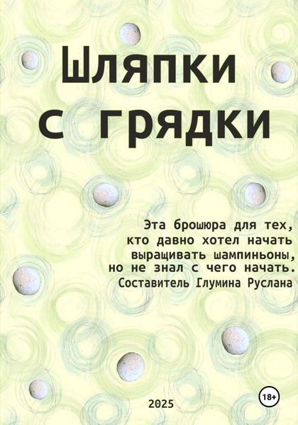 Обложка книги «Шляпки с грядки»