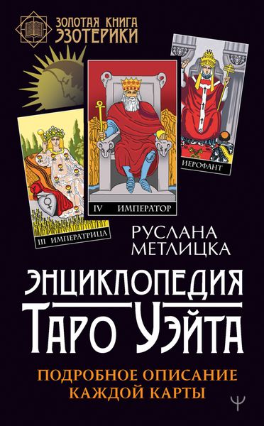 Обложка книги «Энциклопедия Таро Уэйта. Подробное описание каждой карты»