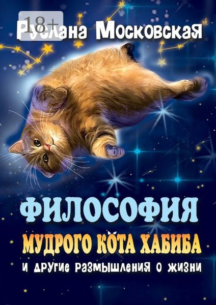 Обложка книги «Философия мудрого кота Хабиба и другие размышления о жизни»