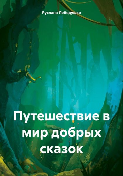 Обложка книги  «Путешествие в мир добрых сказок»