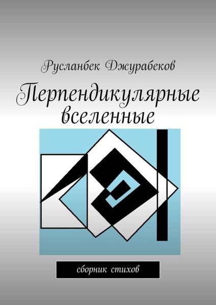 Обложка книги  «Перпендикулярные вселенные. Сборник стихов»