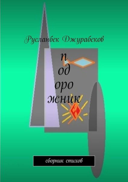 Обложка книги  «Подорожник. Сборник стихов»
