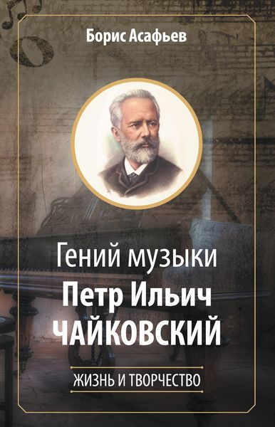 Обложка книги  «Гений музыки Петр Ильич Чайковский. Жизнь и творчество»