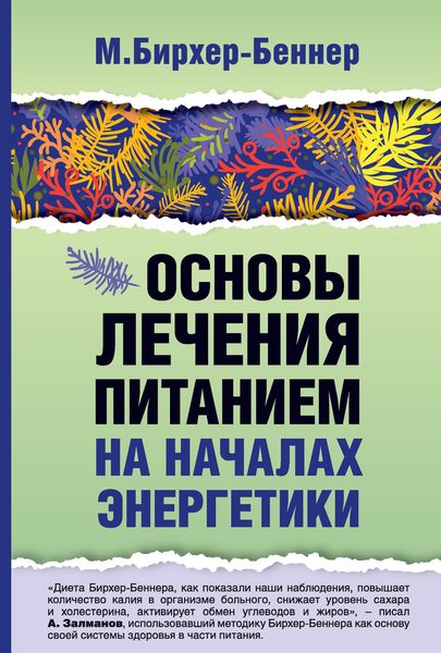 Обложка книги  «Основы лечения питанием на началах энергетики»