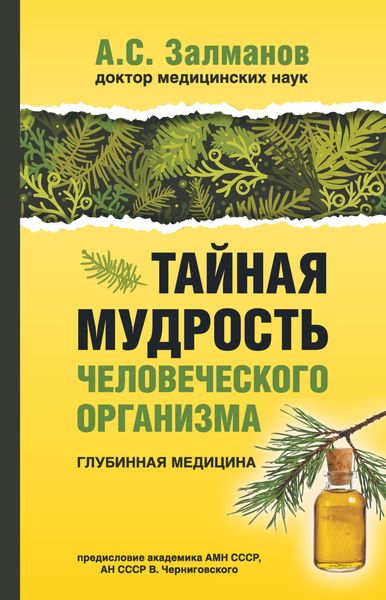 Обложка книги  «Тайная мудрость человеческого организма. Глубинная медицина»