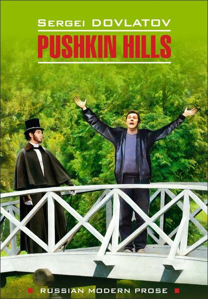 Обложка книги  «Pushkin Hills / Заповедник. Книга для чтения на английском языке»