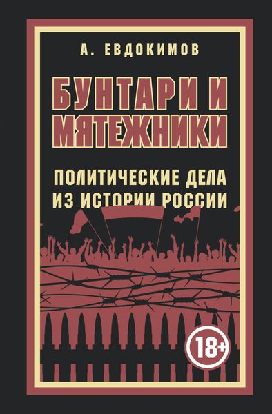 Обложка книги  «Бунтари и мятежники. Политические дела из истории России»