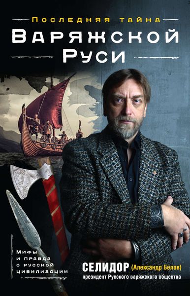 Обложка книги  «Последняя тайна Варяжской Руси. Мифы и правда о русской цивилизации»