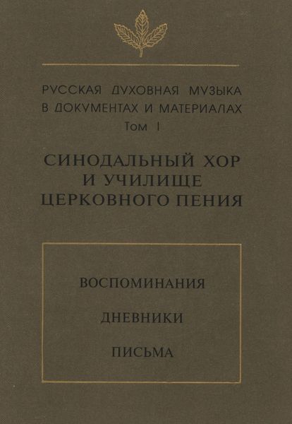 Обложка книги  «Русская духовная музыка в документах и материалах. Том 1: Синодальный хор и училище церковного пения. Воспоминания. Дневники. Письма»