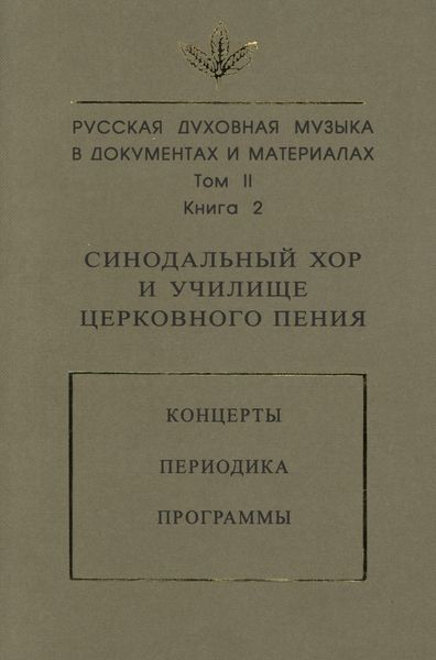 Обложка книги  «Русская духовная музыка в документах и материалах. Том 2. Книга 2: Синодальный хор и училище церковного пения. Концерты. Периодика. Программы»