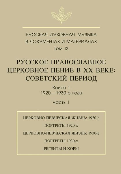Обложка книги  «Русская духовная музыка в документах и материалах. Том 9. Русское православное церковное пение в ХХ веке. Советский период. Книга 1. 1920—1930-е годы. Часть 1»