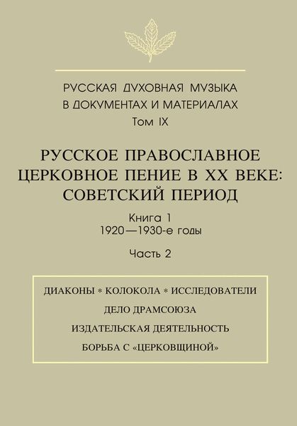 Обложка книги  «Русская духовная музыка в документах и материалах. Том 9. Русское православное церковное пение в ХХ веке. Советский период. Книга 1. 1920—1930-е годы. Часть 2»