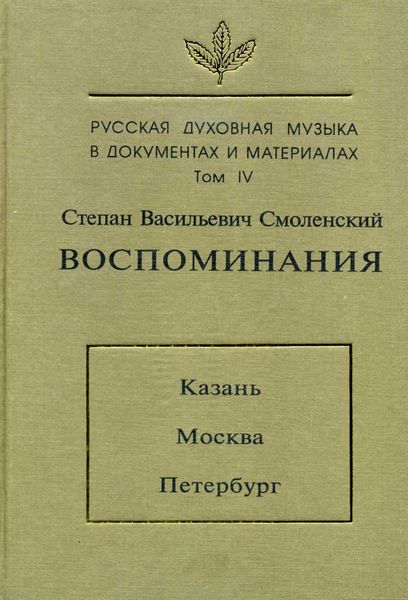 Обложка книги  «Русская духовная музыка в документах и материалах. Том 4: Воспоминания: Казань. Москва. Петербург»