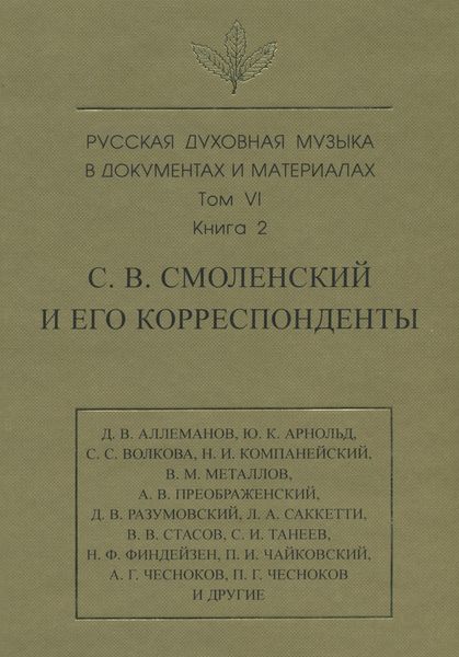 Обложка книги  «Русская духовная музыка в документах и материалах. Том 6. Книга 2: С. В. Смоленский и его корреспонденты. Переписка с С. С. Волковой, Д. В. Разумовским, А. В. Преображенским, В. М. Металловым, C. И. Танеевым, П. И. и М. И. Чайковскими. Письма к С. В. Смоленскому разных лиц»