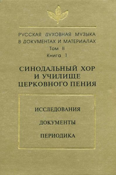 Обложка книги  «Русская духовная музыка в документах и материалах. Том 2. Книга 1: Синодальный хор и училище церковного пения. Исследования. Документы. Периодика»