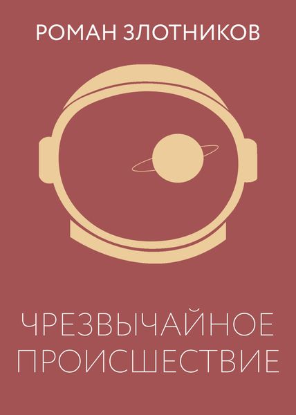 Обложка книги  «Чрезвычайное происшествие»