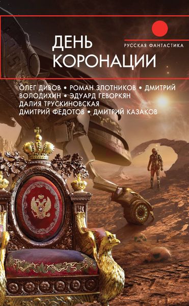 Обложка книги  «День коронации»