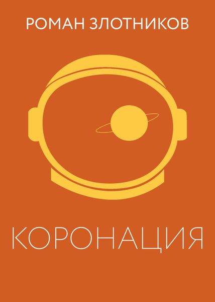 Обложка книги  «Коронация»