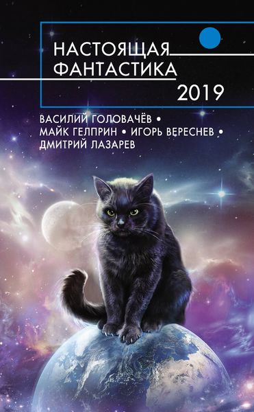 Обложка книги  «Настоящая фантастика – 2019»