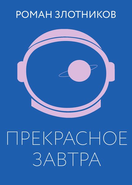 Обложка книги  «Прекрасное завтра»