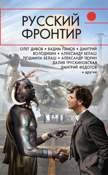 Обложка книги  «Русский фронтир»