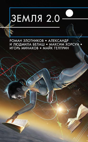 Обложка книги  «Земля 2.0»