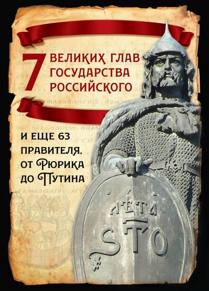Обложка книги  «7 великих глав государства российского и еще 63 правителя от Рюрика до Путина»