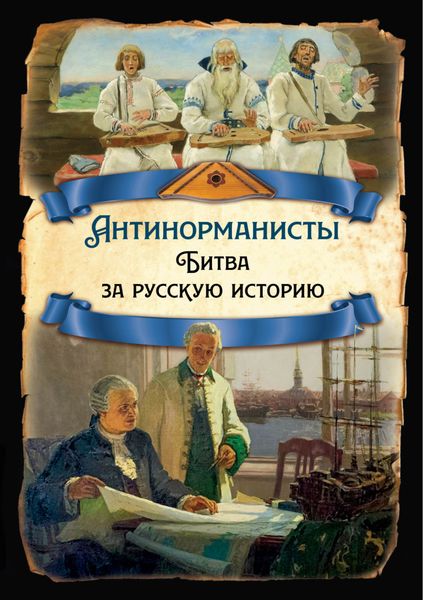 Обложка книги «Антинорманисты. Битва за русскую историю»